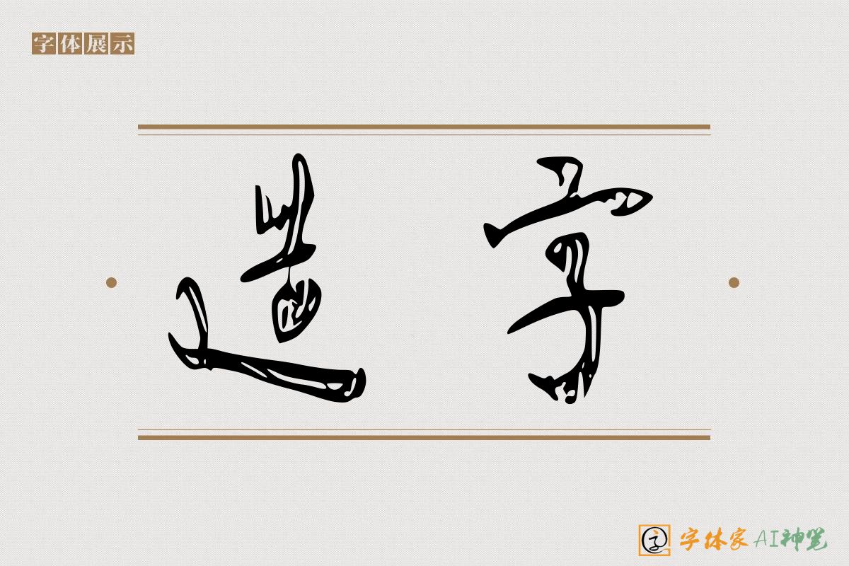 造字-字体家AI神笔