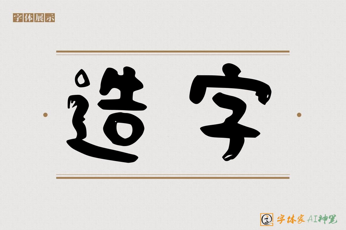 造字-字体家AI神笔