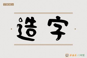 造字-家书AI隶书