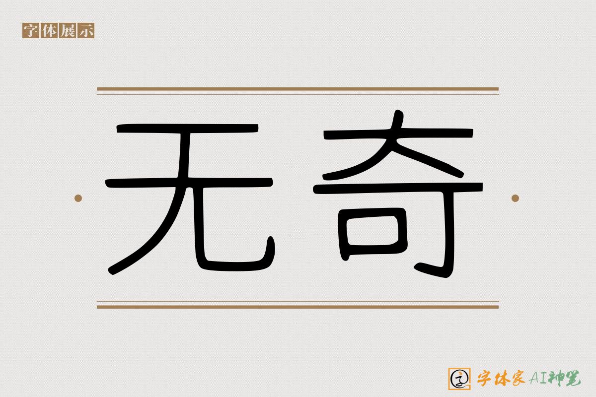 无奇-字体家AI神笔