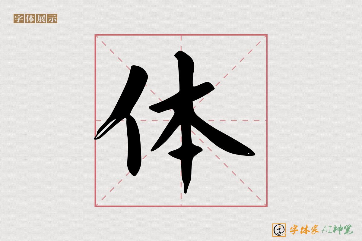 体-字体家AI神笔