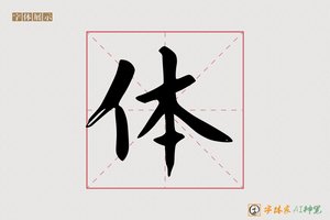 体-意落AI楷书