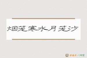 烟笼寒水月笼沙-字体家AI神笔