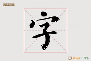 字-季越AI楷书