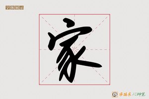 家-歉武AI手写体
