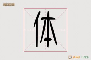 体-霜零AI篆书