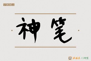 神笔-爵熄AI手写体