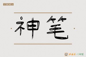 神笔-书道AI隶书