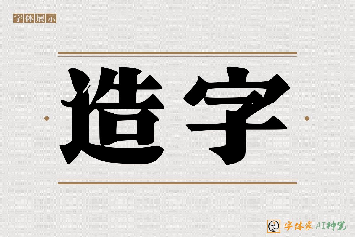 造字-字体家AI神笔