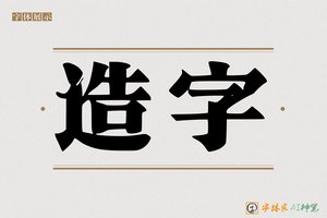 造字-馕馨AI印刷体