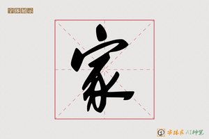 家-雪梅AI行书