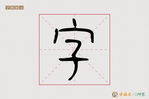 字-徭高AI篆书