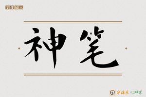 神笔-寒平AI楷书