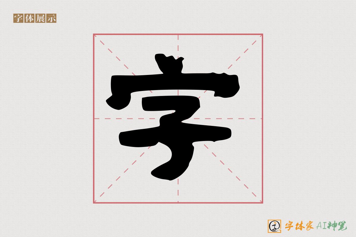 字-字体家AI神笔