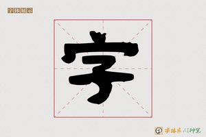 字-静心AI隶书