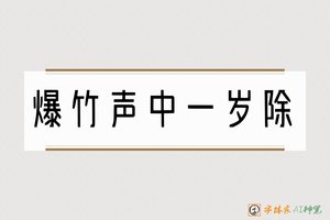 爆竹声中一岁除-字体家AI神笔