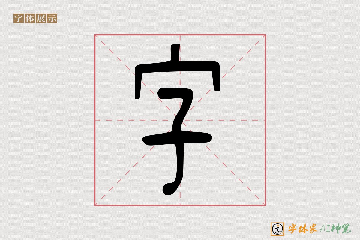 字-字体家AI神笔