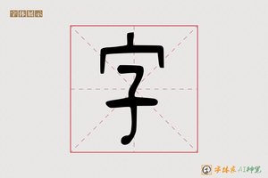 字-辛业AI篆书