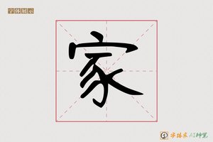 家-鞑须AI手写体