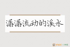 潺潺流动的溪水-字体家AI神笔