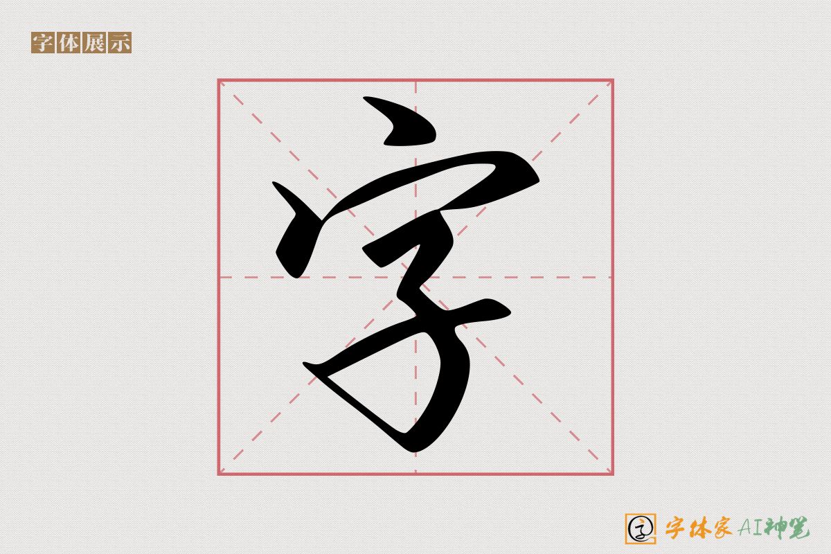 字-字体家AI神笔