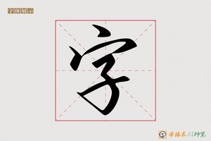 字-畅叙AI行书