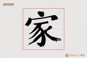 家-静波AI宋体