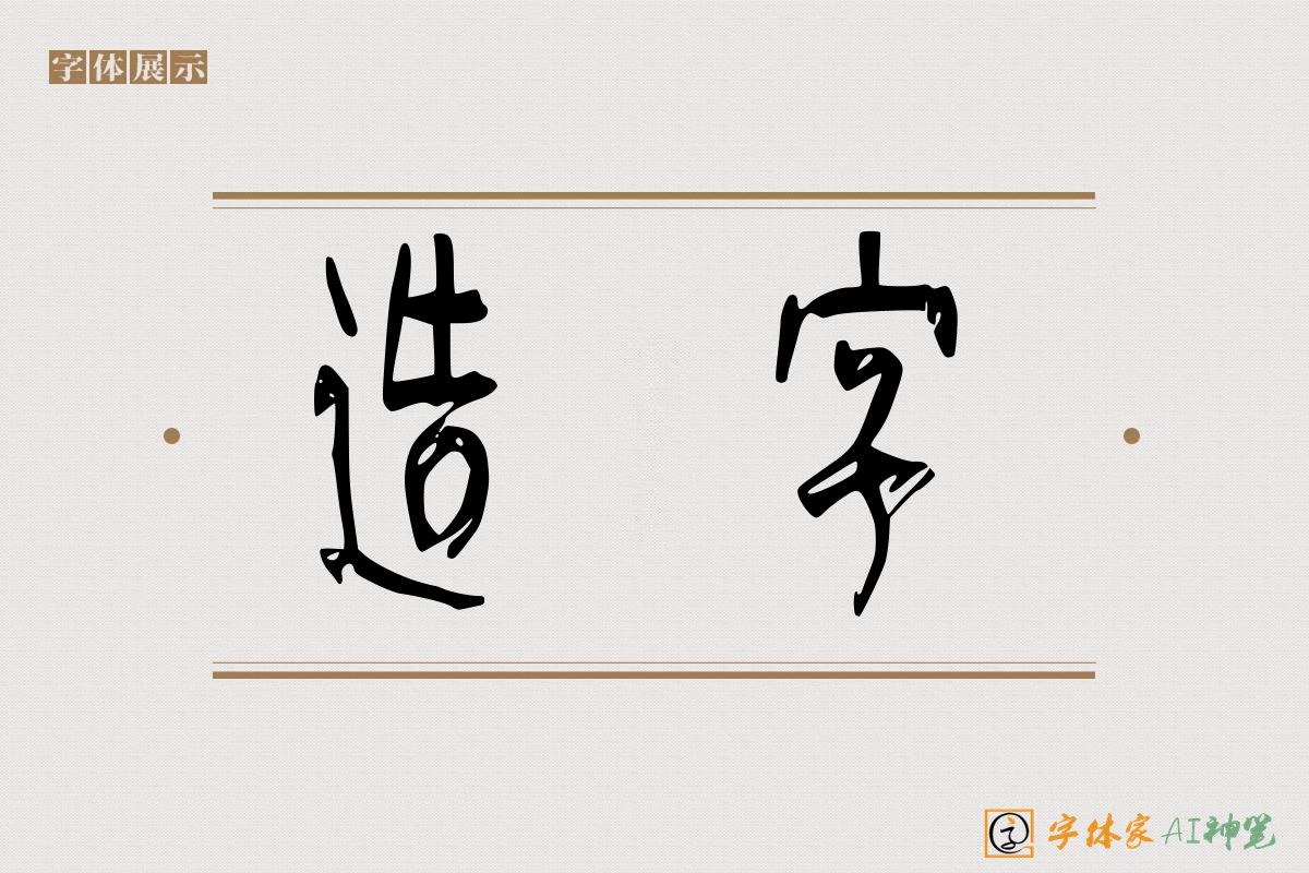 造字-字体家AI神笔