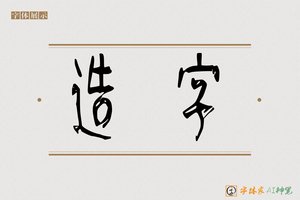 造字-章梦AI篆书