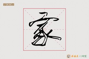家-敖时AI草书