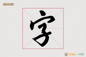 字-天皆AI草书