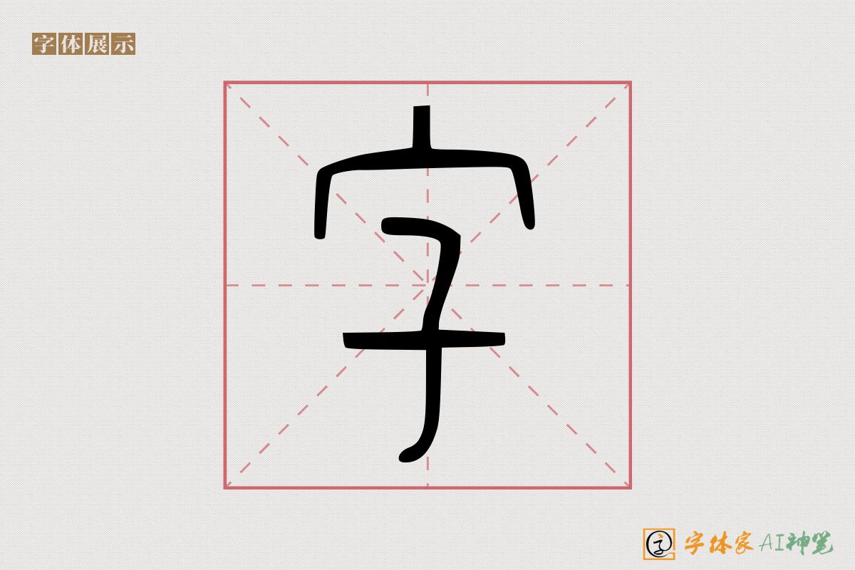 字-字体家AI神笔