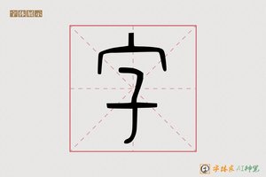 字-情愁AI篆书