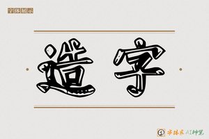 造字-畅甜AI个性体