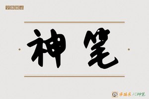 神笔-扇戚AI手写体