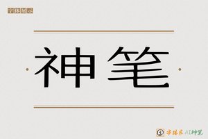 神笔-片分AI宋体