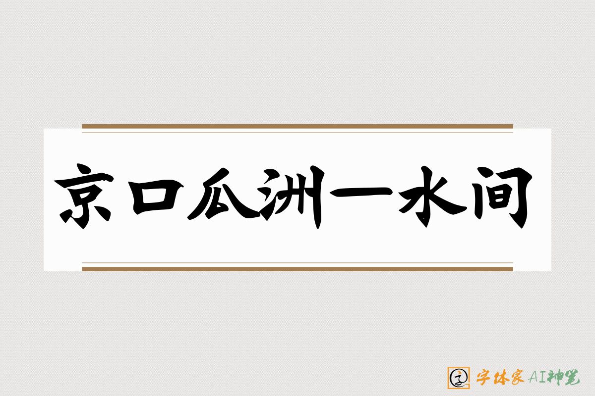 京口瓜洲一水间-字体家AI神笔