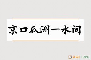 京口瓜洲一水间-字体家AI神笔