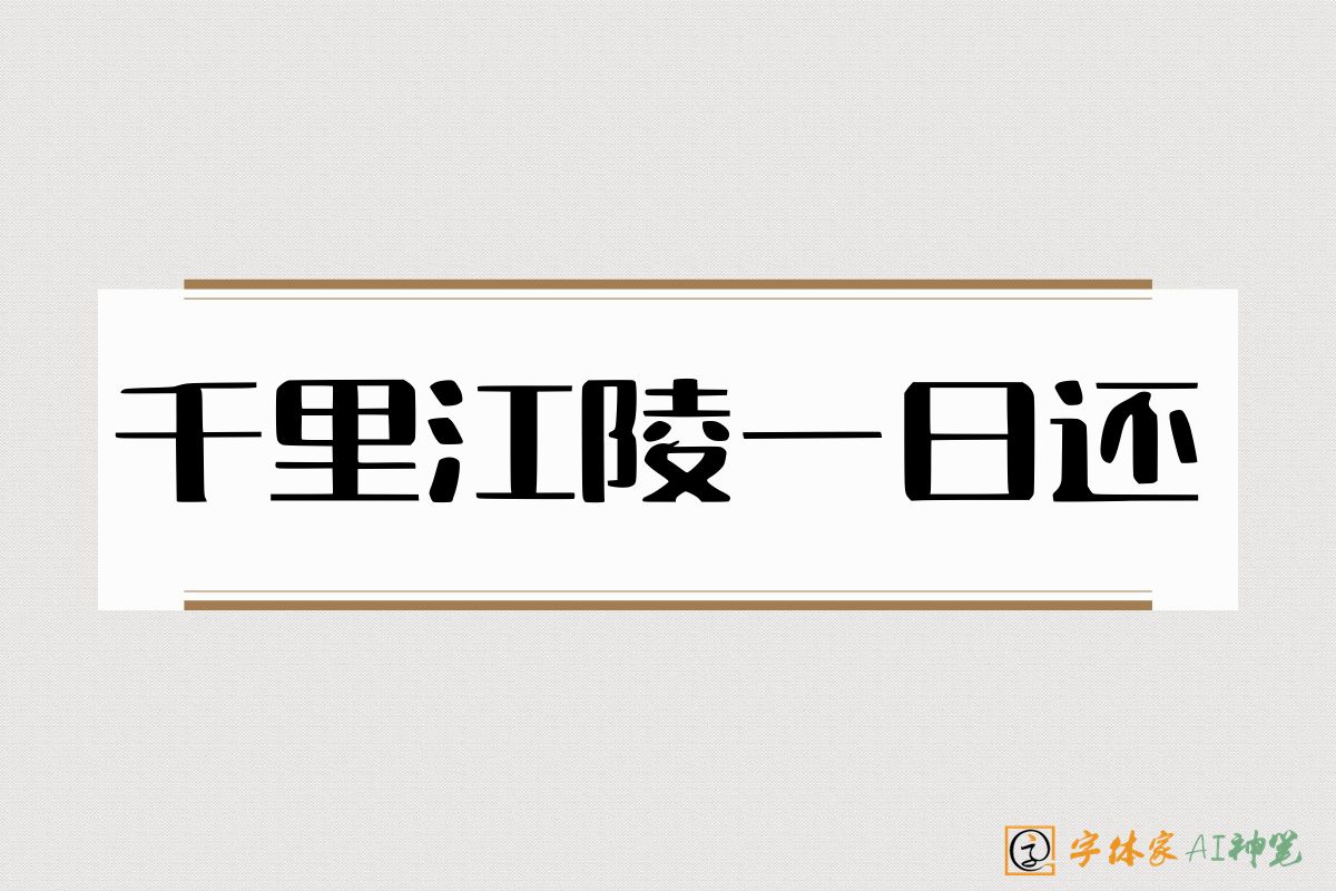 千里江陵一日还-字体家AI神笔