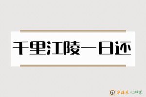 千里江陵一日还-字体家AI神笔