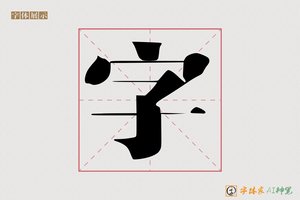 字-净悟AI宋体