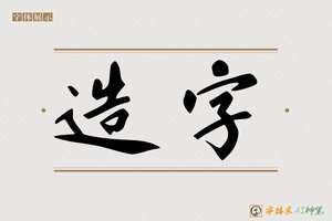 造字-静之AI行书