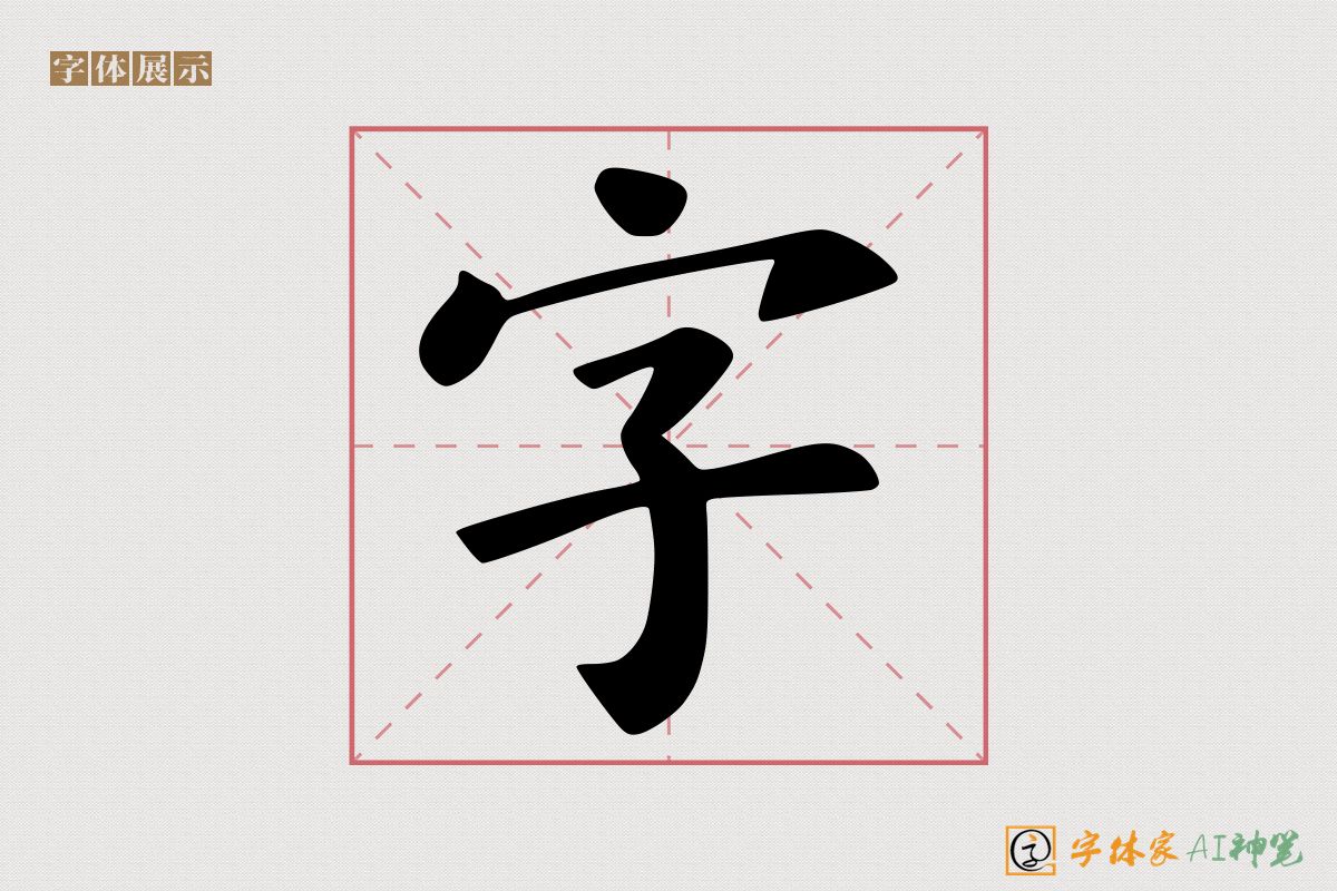 字-字体家AI神笔