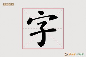 字-碧草AI楷书