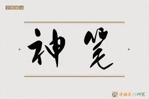 神笔-深音AI行书