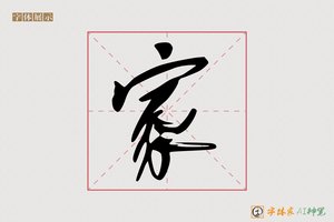 家-柳溪AI行书