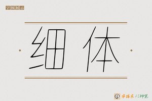 细体-字体家AI神笔