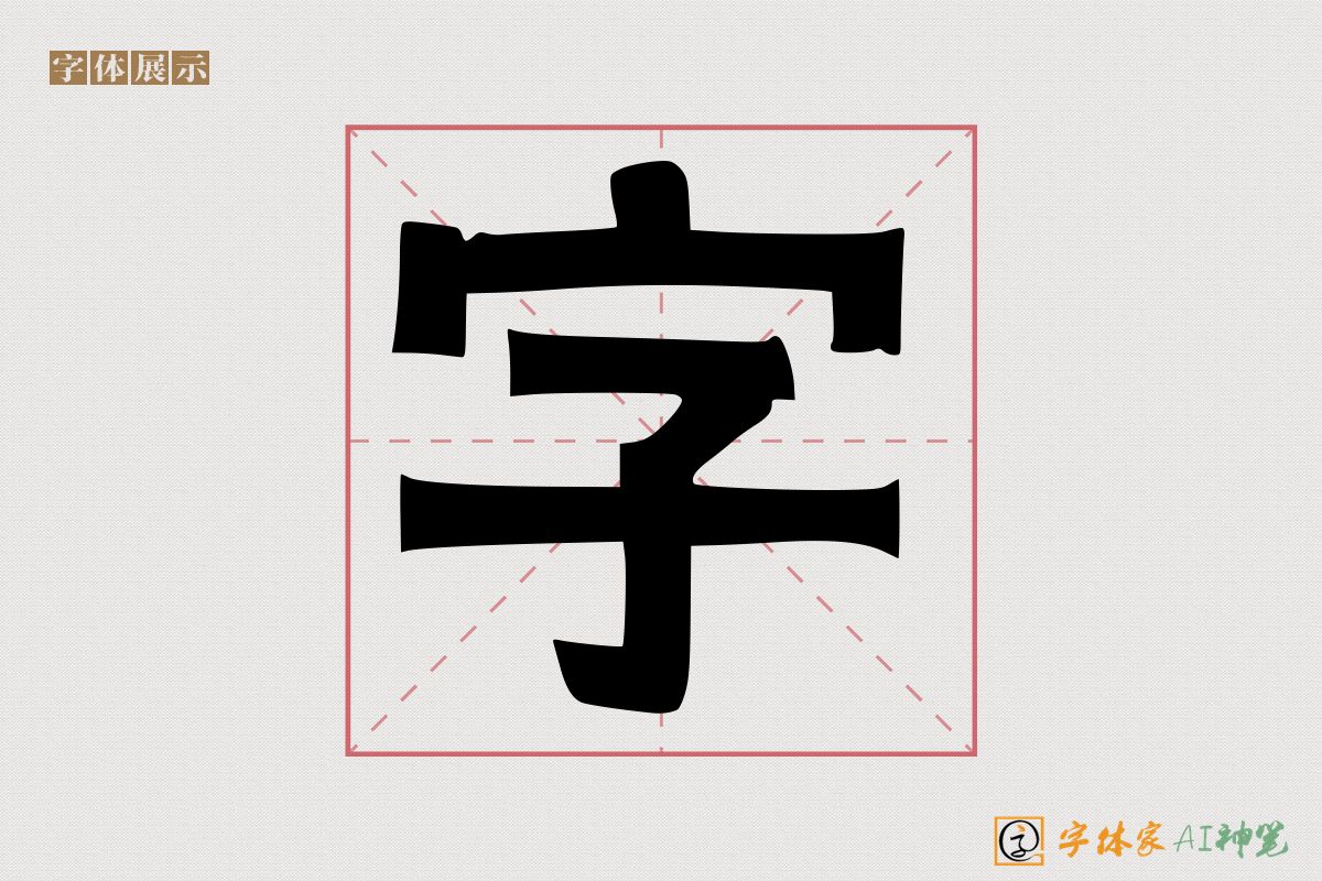 字-字体家AI神笔