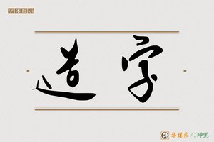 造字-字体家AI神笔