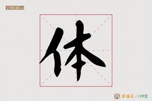 体-自知AI楷书